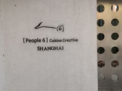 -穹六人间 people 6(岳阳路店)