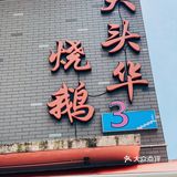 上过电视节目的大头烧鹅