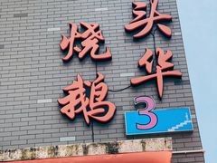 门面-黄连大头华烧鹅店(大良店)