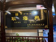 -耿福兴(凤凰美食街店)