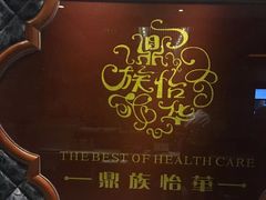 -鼎族怡华·指压·经络·疗愈SPA(紫荆店)