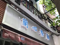 门面-蘭心餐厅(进贤路店)