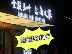 -金枝玉叶上海人家食府(三里河店)