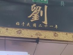 -老刘家泡馍·陕西老字号(钟楼广济街店)