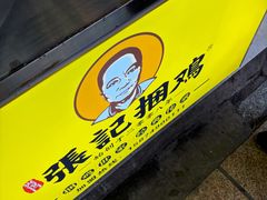 -张记捆鸡(荷花池总店)