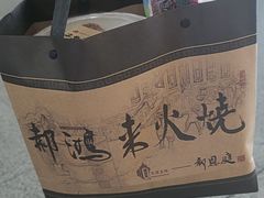 -郝鸿来火烧(古城店)