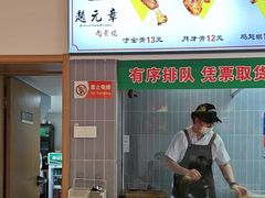 -赵元章肉骨烧(山塘街店)