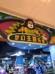 -利奥梦幻主题乐园(爱琴海购物公园店)