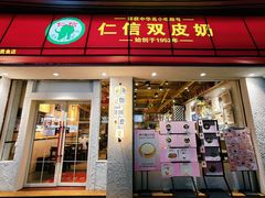 -仁信双皮奶(东川路店)