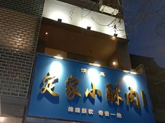 -定家小酥肉·清真(回民街店)