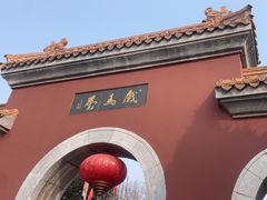 -戏马台景区