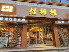 门面-烂摊摊火锅集市(河北总店)