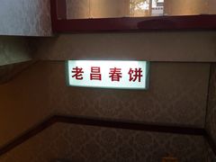 -老昌春饼(中央大街店)