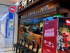 门面-原牛道·潮汕围炉火锅(讯美店)