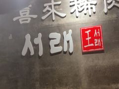 -喜来稀肉(虹泉路店)
