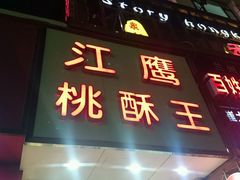 -江鹰桃酥王(张掖路步行街店)