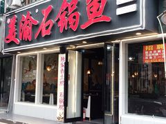 -安吉美渝石锅鱼(芜园西路店)