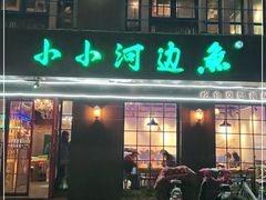 门面-小小河边鱼(天润城店)
