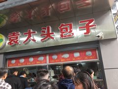门面-袁大头包子(光华路店)