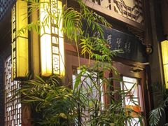 -福慧慈缘素食餐厅(王府井店)