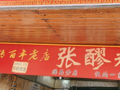 -张醪糟