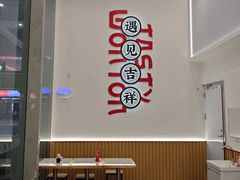 -吉祥馄饨(虹桥火车站店)