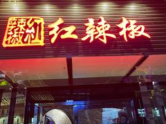 门面-红辣椒·川菜·火锅(科华路店)