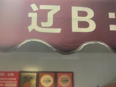 -辽B·小串(总店)