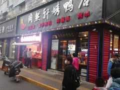 门面-老浒记烤鸭-北京菜(琉璃厂店)