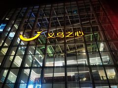 -义乌之心城市生活广场