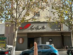 -船歌·鱼水饺青岛菜(闽江二路店)