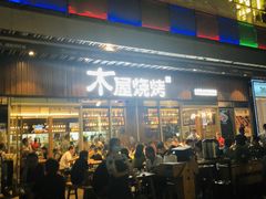 门面-木屋烧烤(坂田天安云谷店)