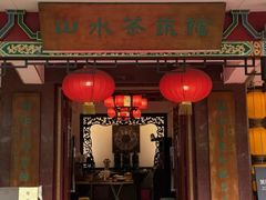 -山水茶艺馆·点心粤菜·30年老字号