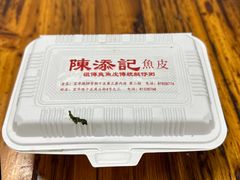 -陳添記·祖傳爽鱼皮(十五甫三巷店)