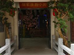 门面-佰家小厨·南京菜(夫子庙店)