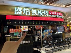 -盛焰铁板烧(王府井店)