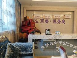 门面-悦芳庭美肤美体品牌集合店