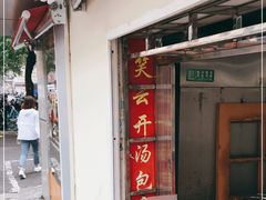 -笑云开汤包店(网巾市店)