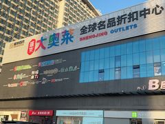 -盛京大奥莱(沈阳奥体店)