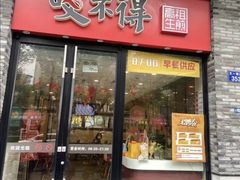-咬不得高祖生煎·简餐(骆家庄店)