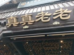 -真真老老(月河花鸟市场店)