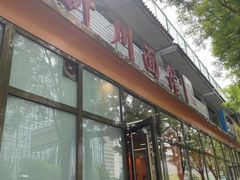 -华天新川面馆(闹市口店)