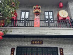 -顺德渔村·岭南一号
