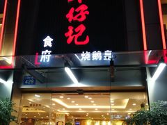 门面-朱仔记食府(江南大道店)