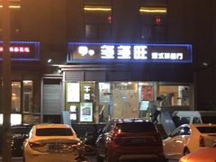 门面-多多旺港式茶餐厅(新区店)