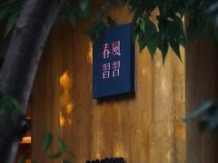 -春风习习