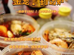 -金龙·打边炉(武进路店)