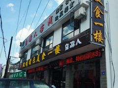 -自游人·美食一楼·地道徽菜(三十年名店)