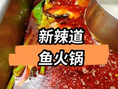 -新辣道鱼火锅(世纪金源购物中心店)
