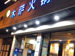 门面-木萨火锅(牡丹江路店)